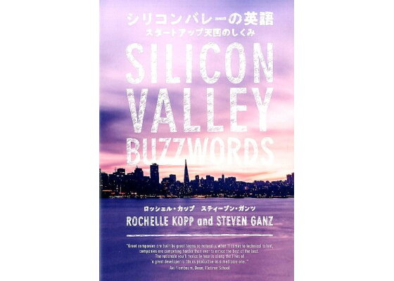 楽天ブックス シリコンバレーの英語 スタートアップ天国のしくみ ロッシェル カップ 本 楽天ブックス シリコンバレーの英語 スタートアップ天国のしくみ ロッシェル カップ 本